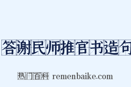 答谢民师推官书造句是什么意思的图片